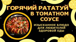 Рататуй в томатном соусе!🍲