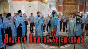 Молебен Пимену Угрешскому