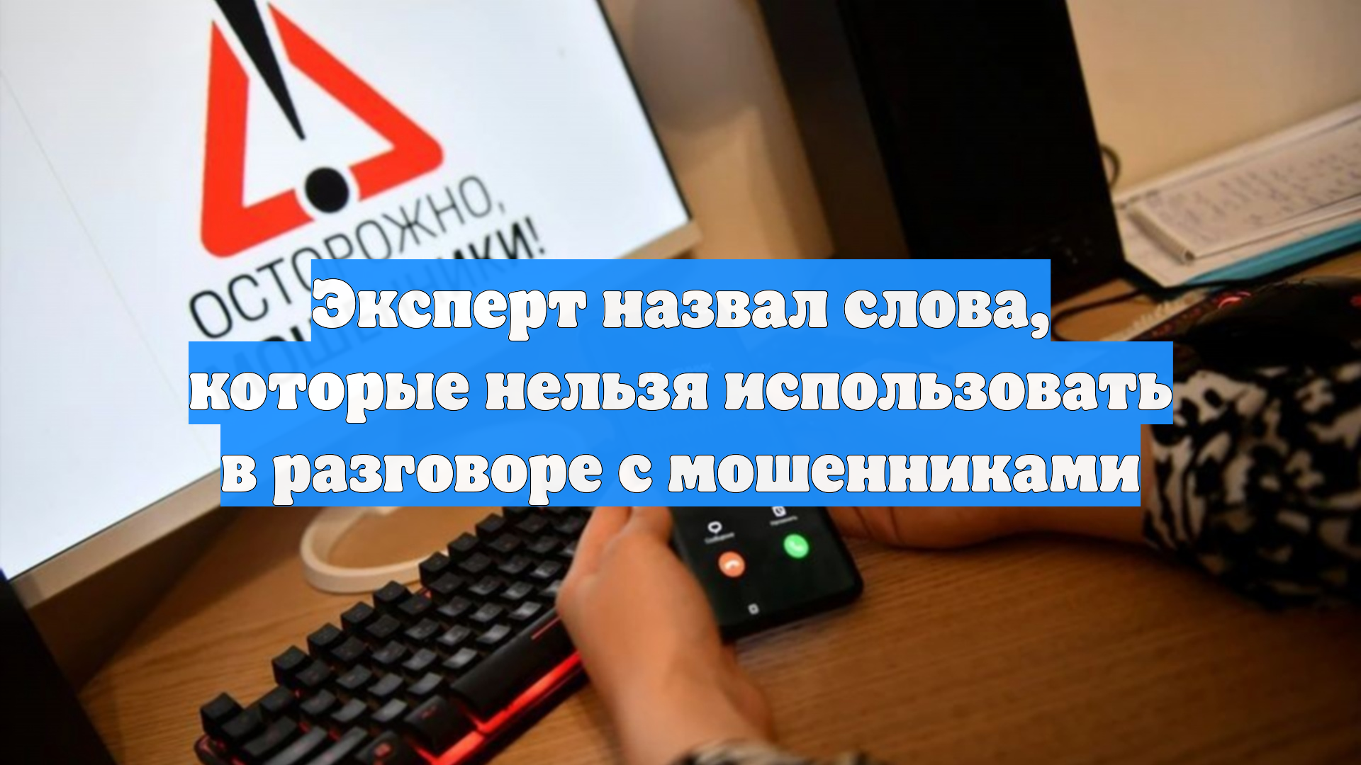 Эксперт назвал слова, которые нельзя использовать в разговоре с мошенниками