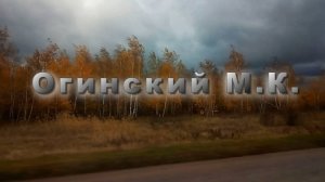 Огинский М.К. Полонез № 21  Музыка для души