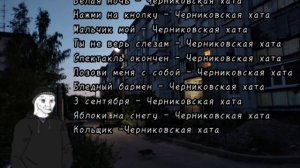 Топ 10 песен ,,Черниковская хата". Сборник песен