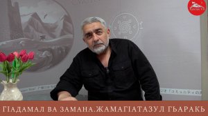 ГIадамал ва замана. "ЖамагIатазул гьаракь" радио