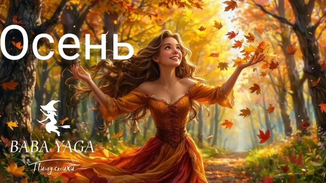песня Осень от Baba Yaga смотреть онлайн