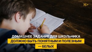 Домашнее задание для школьника должно быть понятным и полезным — Белых