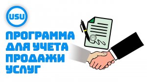 Программа для учета продажи услуг