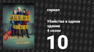 Убийства в одном здании 4 сезон 10 серия «Свадьба лучшего друга» (сериал, 2024)