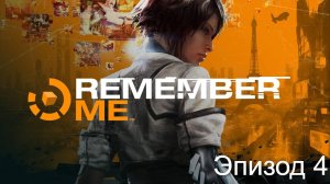 Remember Me. Несправедливо забытый киберпанк. Эпизод 4