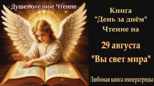 "Вы свет мира" 29 августа (Книга День за Днем)