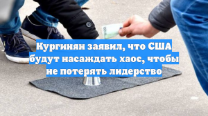 Кургинян заявил, что США будут насаждать хаос, чтобы не потерять лидерство