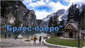 Италия 🇮🇹 "Браес-озеро" 🚣 в Доломитовых Альпах. /Südtirol-Alpen🏔️"Pragser-Wildsee" in Italien/.