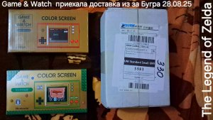 Game & Watch Из за Бугра доставка