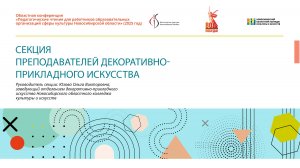 Секция преподавателей ДПИ Новосибирский областной колледж культуры и искусств.