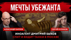 Мечты убежанта. Иноагент Дмитрий Быков спит и видит танки в Москве