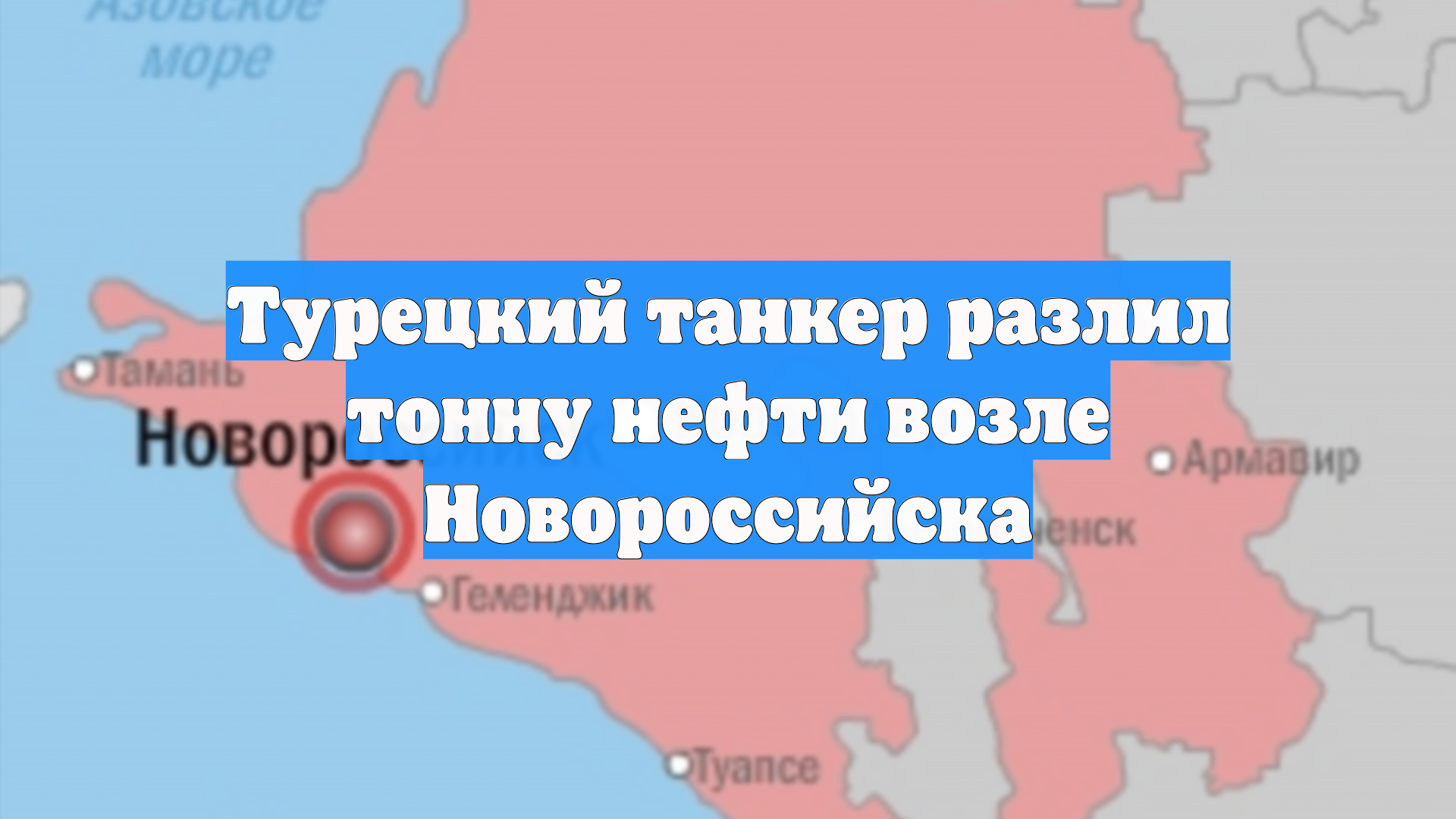 Турецкий танкер разлил тонну нефти возле Новороссийска