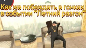 Как же побеждать на багги в событии "Летний разгон?"