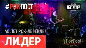 Трибьют-концерт группы Ли.Дер в Севастополе – музыкальный выпуск Рок.Пост