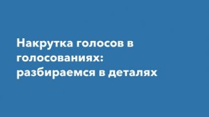 Как накрутить любой опрос или голосование в интернете накрутка голосов