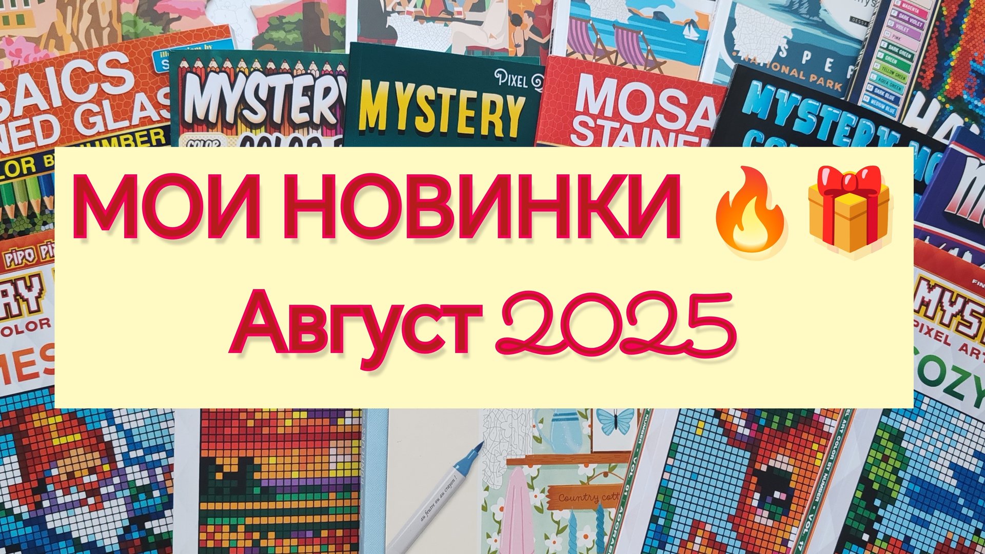 МОИ ПОКУПКИ И НОВИНКИ ДЛЯ ХОББИ 🎁 ❤️🔥 🔥 АВГУСТ 2025 смотреть онлайн