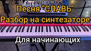 "Славь" разбор для начинающих