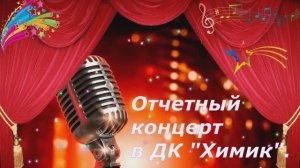 Отчетный концерт в дк "Химик".