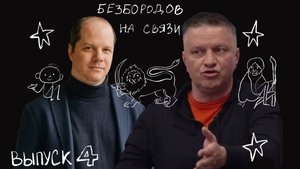 БЕЗБОРОДОВ НА СВЯЗИ 4 выпуск. Григорий Михайлов - Logistan