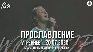 О, эта радость / Благодать / Ты - причина / Только Иисус / Краеугольный камень / Новосибирск