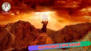 Настоящая Гора Синай