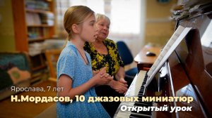 Ярослава, 7 лет. Н.Мордасов, 10 джазовых миниатюр (фрагменты открытого урока).