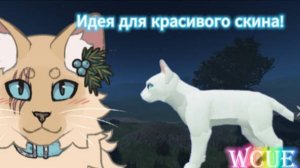 Показываю идеи для скинов!|Favn pelt|WCUE|Warrior cats ultimate edition