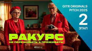 GOP 2 этап - Ракурс