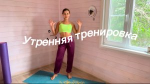 Утренняя тренировка💪 5 минут