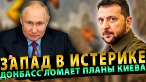 Запад в истерике: Донбасс ломает планы Киева!