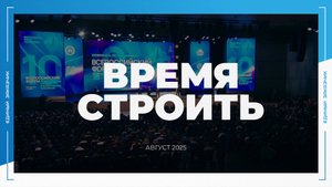 «ВРЕМЯ СТРОИТЬ»: специальный новостной выпуск № 5. Август 2025.