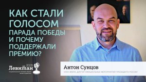Как стали голосом парада Победы и почему участвуете в Премии? | Антон Сунцов