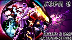 Горн 8-го Акта ➣ Бобэр! Я пришёл договориться, снова. ● Марвел Битва Чемпионов