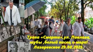 Тропа смерти! Ул. Павлова, шубы, белый писец и море! Лазаревское29.08.2025.