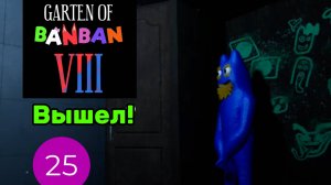 Garten of Banban 8 Вышел!
