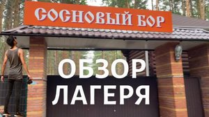 ОБЗОР ЛАГЕРЯ "СОСНОВЫЙ БОР": Где живут и тренируются чемпионы! | Спортивные сборы 2025