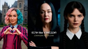 Если бы «Уэнсдэй» снимали в России