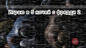 Играю в 5 ночей с фредди