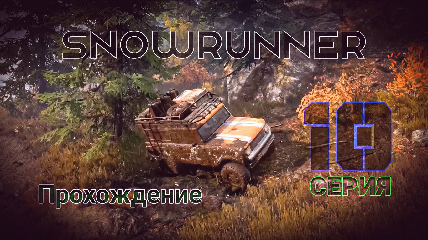 SnowRunner - Прохождение 10 серия смотреть онлайн