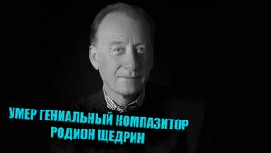 Умер Родион Щедрин - великий композитор и гений эпохи мировой культуры.