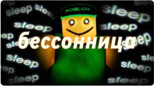 Бессонница хоррор.