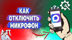Как отключить микрофон в Max?