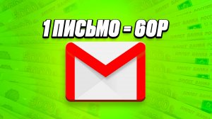 60 рублей ЗА 1 прочитанное письмо | Заработок на чтении электронных писем в интернете (2025)