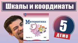 Шкалы и координатная прямая | 5 класс (демо)