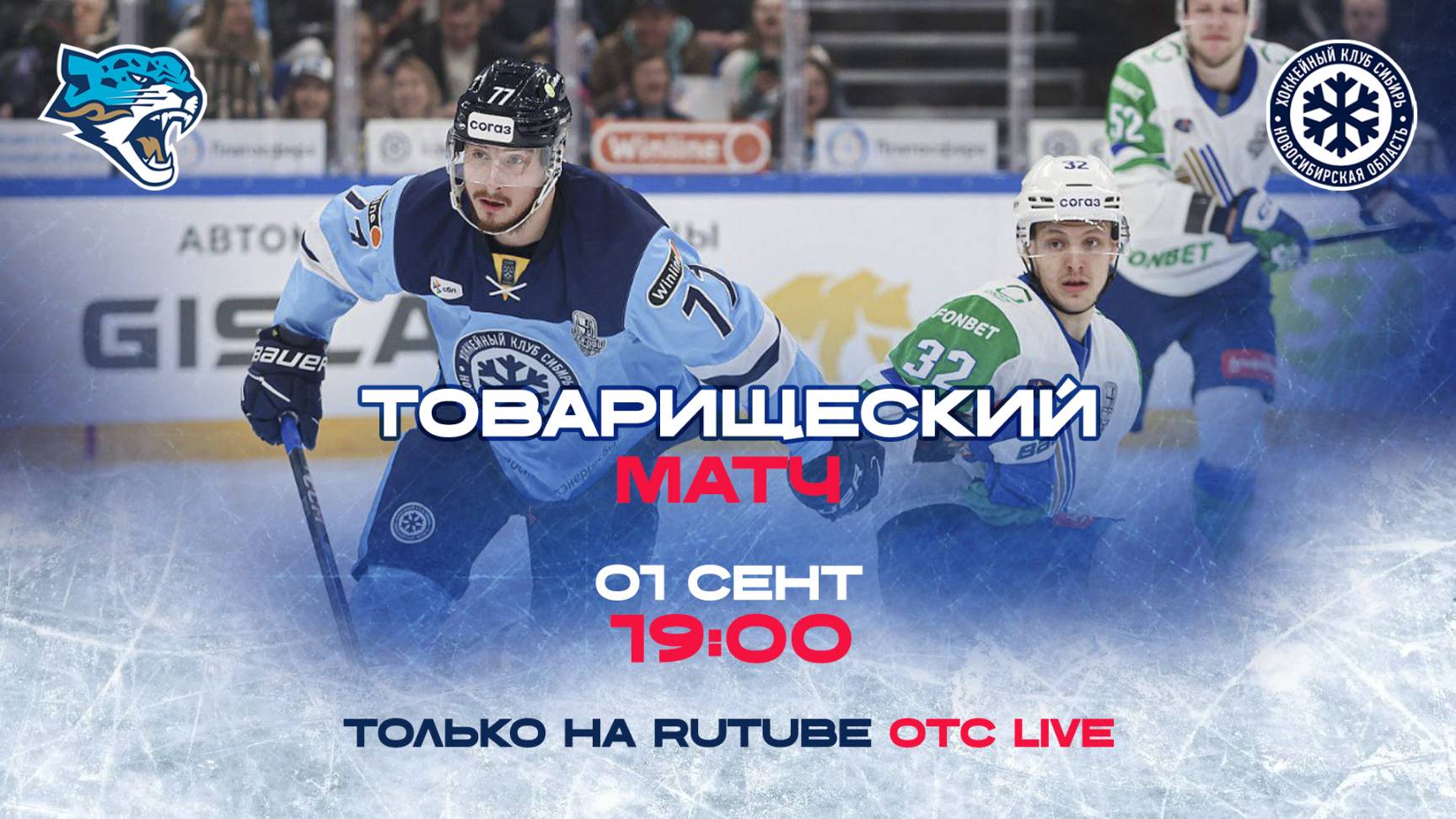 ХК «Сибирь» vs. ХК «Барыс» — Товарищеский матч в Астане | ОТС LIVE — прямая трансляция