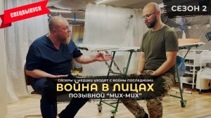 О войне с Европой и Московском кишлаке | «Мих-Мих» | Война в лицах