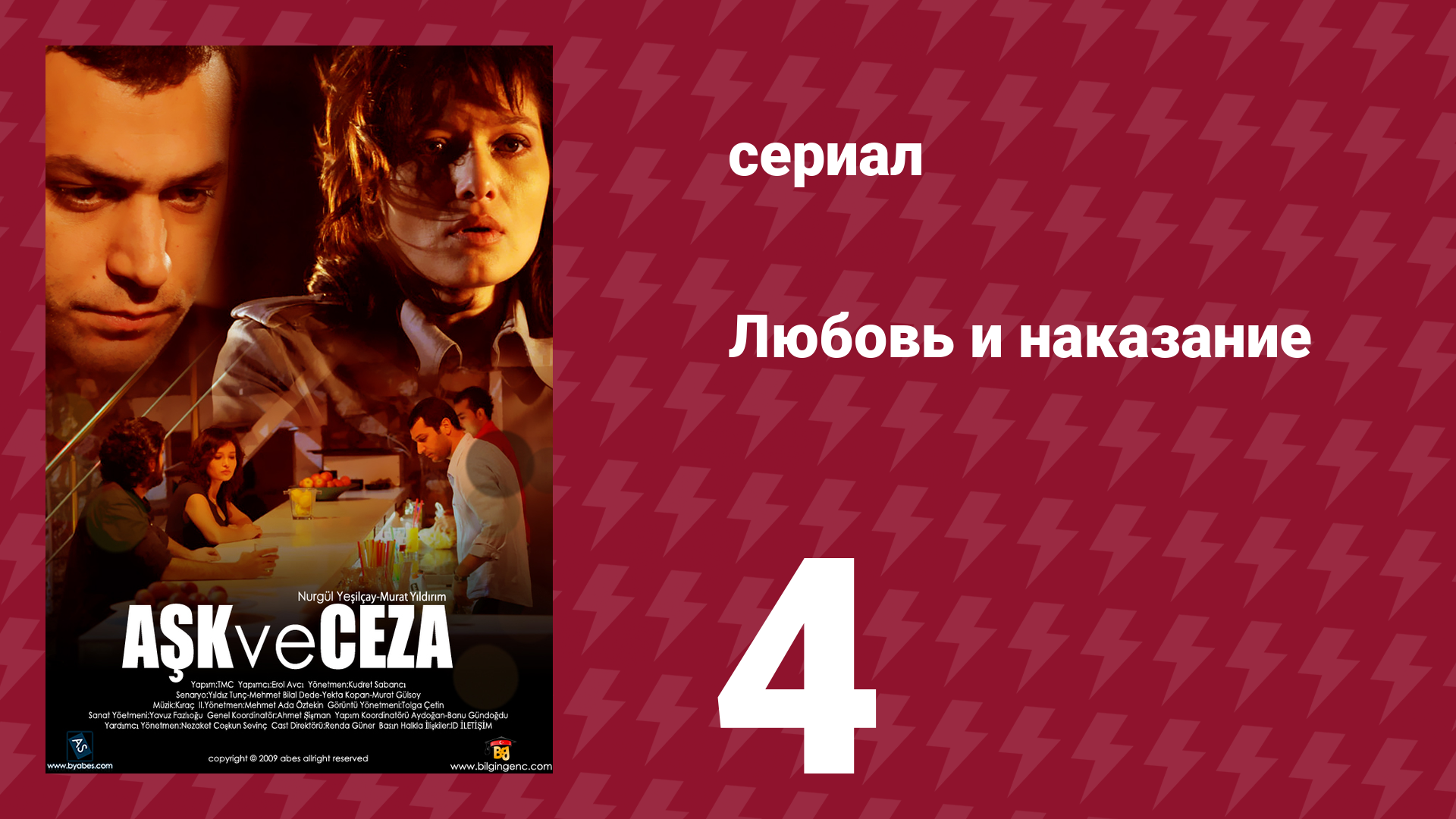 Любовь и наказание 4 серия (сериал, 2010)