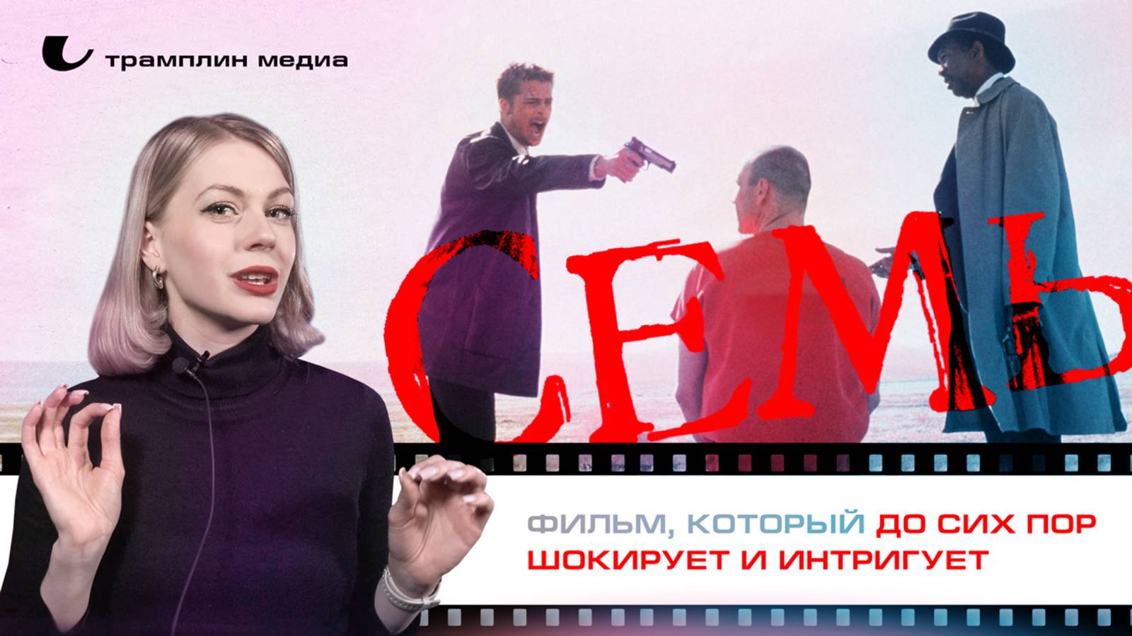 «Семь» – фильм, который до сих пор шокирует и интригует